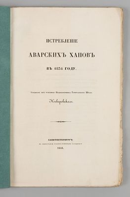 Неверовский А.А. Истребление Аварских ханов в 1834 году. СПб., 1848. Неверовский А.А. 