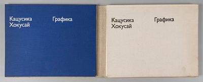 Воронова Б. Кацусика Хокусай. Графика. В 2 т. Т. 1-2. М.: Искусство, 1975. Т. 1. 99, [5] с. Т. 