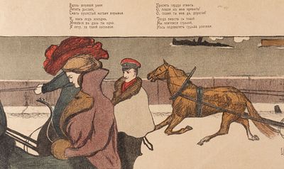 Д. П. "Вдоль широкой реки летят рысаки..." (Дама в повозке). Начало XX века. Бумага, цв. 