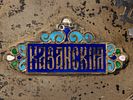 Икона. Богоматерь Казанская. Мастерская Семена Галкина. 1900-1910-е. Дерево, левкас, масло; Изображение - 10