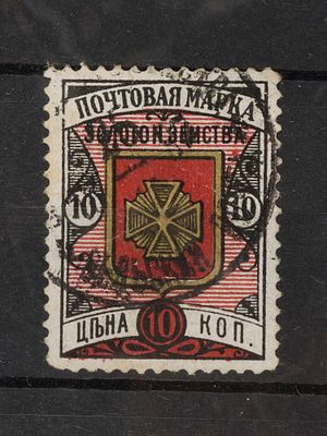 Почтовая марка Золотон. земства. №15. 10 коп. Гашеная