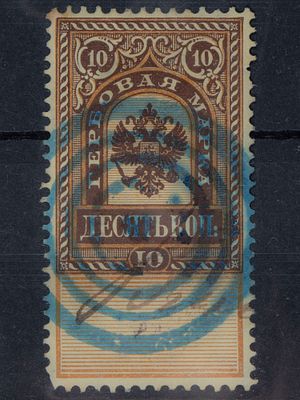 Непочтовая гербовая марка 10 коп. Российская Империя 1887-1890г. ВЗ верт. Гашеная