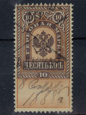 Непочтовая гербовая марка 10 коп. Российская Империя 1887-1890г. ВЗ верт. Гашеная