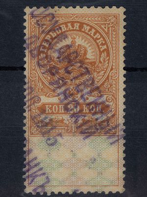 Непочтовая гербовая марка 20 коп. Российская Империя 1915-1917г. Гашеная