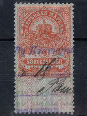 Непочтовая гербовая марка 50 коп. Российская Империя 1915-1917г. Гашеная