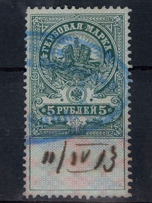 Непочтовая гербовая марка 5 руб. Российская Империя 1915-1917г. Гашеная