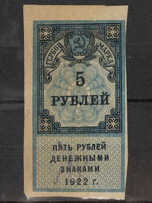 Непочтовая гербовая марка 5 руб. РСФСР 1922г. Гашеная