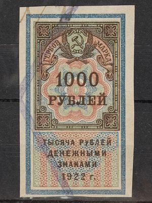 Непочтовая гербовая марка 1000 руб. РСФСР 1922г. Гашеная