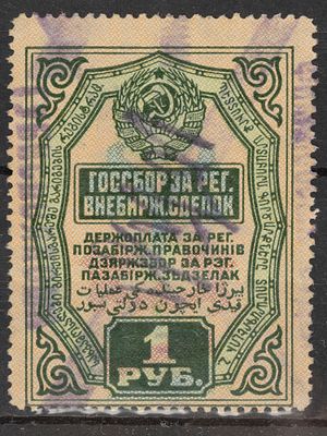 Непочтовая гербовая марка 1 руб. СССР 1927-1928г. Гашеная