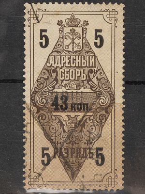 Непочтовая марка Адресный сбор. 43 коп. Российская Империя 1898г. Гашеная