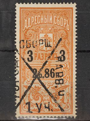 Непочтовая марка Адресный сбор 2 р.86 коп. Российская Империя 1895г. Гашеная