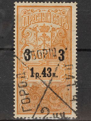 Непочтовая марка Адресный сбор 1р.43 коп. Российская Империя 1895г. Гашеная