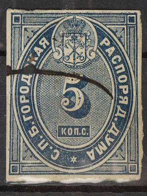 Непочтовая марка Прописочный сбор 5коп.с.С.П.Б.городская распоряд.дума. Российская Империя 