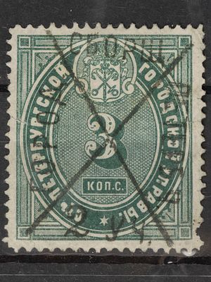 Непочтовая марка Прописочный сбор 3коп.с.С-Петербургской городской управы. Российская Империя 