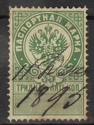 Непочтовая паспортная марка 35 коп. Российская Империя 1894г. Гашеная