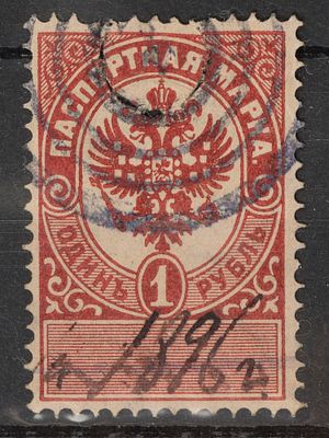 Непочтовая паспортная марка 1руб. Российская Империя 1894г. Гашеная