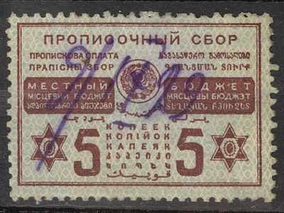 Непочтовая марка Прописочный сбор 5коп. СССР 1929г. Гашеная