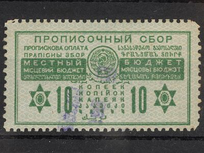 Непочтовая марка Прописочный сбор 10коп. СССР 1929г. Гашеная