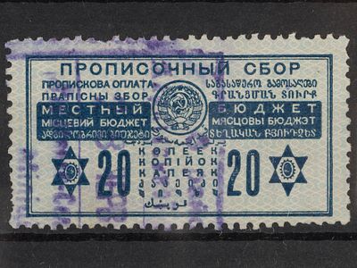 Непочтовая марка Прописочный сбор 20коп. СССР 1929г. Гашеная