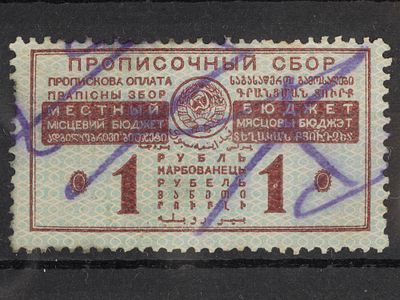 Непочтовая марка Прописочный сбор 1руб. СССР 1929г. Гашеная