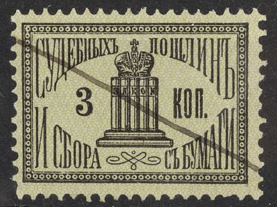 Непочтовая марка Судебных пошлин и сбора с бумаги 3коп. Российская Империя 1887г. Гашеная