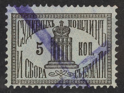 Непочтовая марка Судебных пошлин и сбора с бумаги 5коп. Российская Империя 1887г. Гашеная