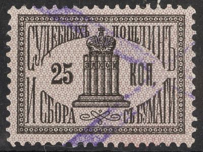 Непочтовая марка Судебных пошлин и сбора с бумаги 25коп. Российская Империя 1887г. Гашеная