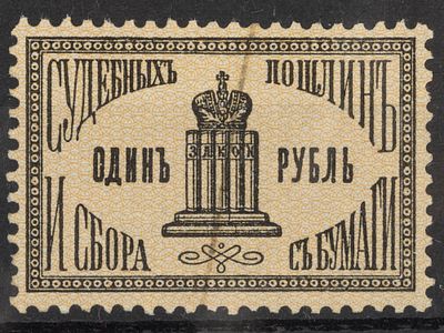 Непочтовая марка Судебных пошлин и сбора с бумаги 1руб. Российская Империя 1887г. Гашеная