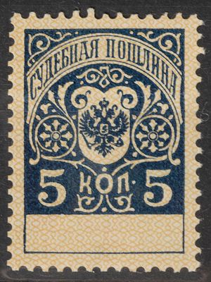 Непочтовая марка. Судебная пошлина 5коп. Российская Империя 1890-1900г. Негашеная без клея