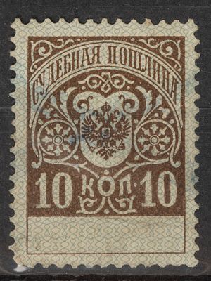 Непочтовая марка. Судебная пошлина 10коп. Российская Империя 1890-1900г. Гашеная