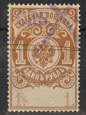 Непочтовая марка Судебная пошлина 1руб. Российская Империя 1900г. Гашеная
