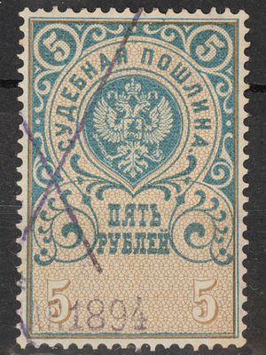 Непочтовая марка Судебная пошлина 5руб. Российская Империя 1894г. Гашеная