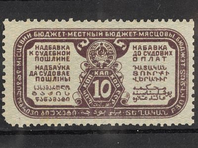 Непочтовая марка Надбавка к судебной пошлине 10коп. СССР 1927г. Негашеная