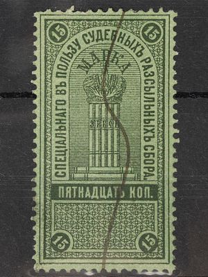 Непочтовая марка. Специального в пользу судебных рассыльных сбора 15коп. Российская Империя 