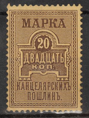 Непочтовая марка. Канцелярских пошлин 20коп. Российская Империя 1887г. Негашеная без клея