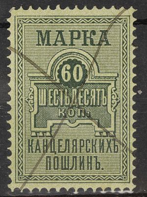 Непочтовая марка. Канцелярских пошлин 60коп. Российская Империя 1887г. Гашеная