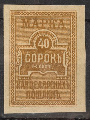 Непочтовая марка. Канцелярских пошлин 40коп. Область Войска Донского 1918г. Негашеная.