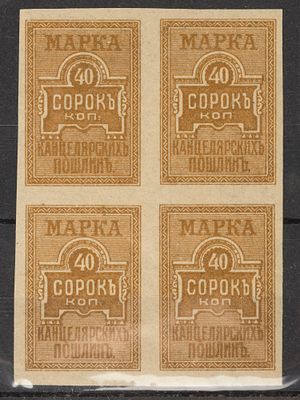 Непочтовая марка. Канцелярских пошлин 40коп. Область Войска Донского 1918г. Негашеная. Квартблок