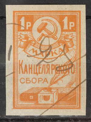 Непочтовая марка Канцелярского сбора 1руб. СССР 1923г. Гашеная