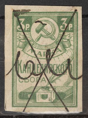 Непочтовая марка Канцелярского сбора 3руб. СССР 1923г. Гашеная