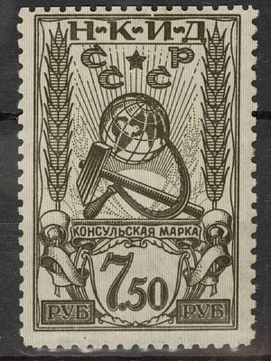 Непочтовая консульская марка 7,50 руб. СССР 1926г. Негашеная