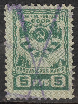 Непочтовая консульская марка 5 руб. СССР 1932г. Гашеная