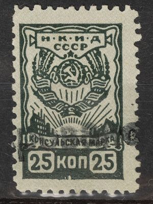 Непочтовая консульская марка 25 коп. СССР 1935г. Гашеная