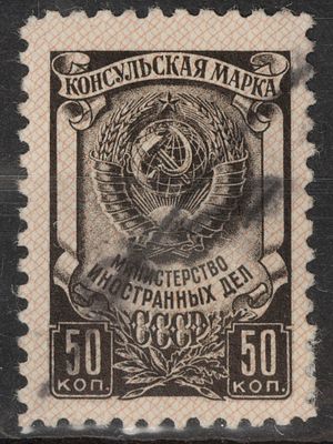 Непочтовая консульская марка 50 коп. СССР 1950г. Гашеная