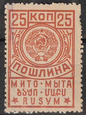 Непочтовая марка Пошлина 25 коп. 2-ой выпуск СССР 1935г. Гашеная