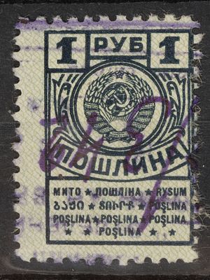 Непочтовая марка Пошлина 1 руб. 6-ой выпуск СССР 1943г. Гашеная