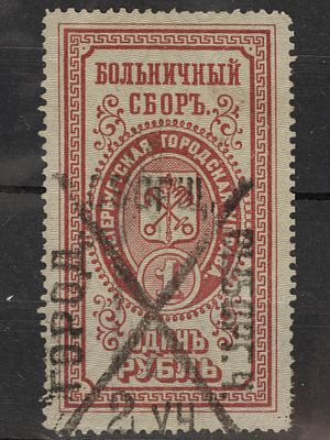 Непочтовая марка Больничный сбор 1 руб. Российская Империя. СПБ Городская управа 1889г. Гашеная