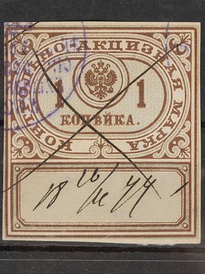 Непочтовая контрольно-акцизная марка 1 коп. Российская Империя 1890г. Гашеная