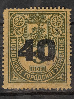 Непочтовая фискальная марка Надп. 40 на 3 коп.Московского городского управления. 1917г. Гашеная