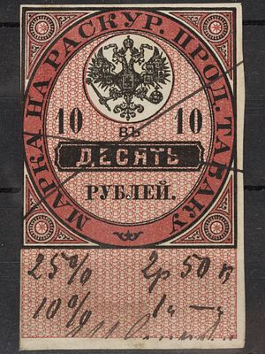 Непочтовая марка на раскур. прод. табаку 10руб. Российская Империя 1871г. Гашеная